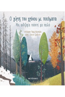 Ο γύρος του χρόνου με ποιήματα